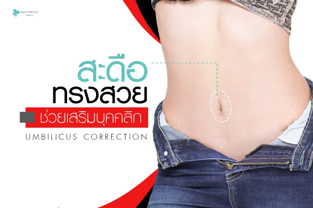 สะดือทรงสวย-ช่วยเสริมบุคคลิก