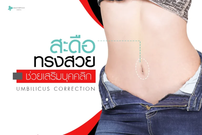 สะดือทรงสวย-ช่วยเสริมบุคคลิก