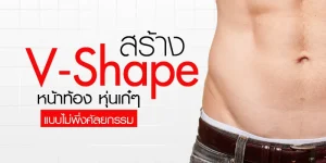 สร้าง v shape หน้าท้อง หุ่นเก๋ ๆ แบบไม่พึ่งศัลยกรรม
