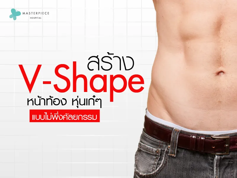 สร้าง v shape หน้าท้อง หุ่นเก๋ ๆ แบบไม่พึ่งศัลยกรรม