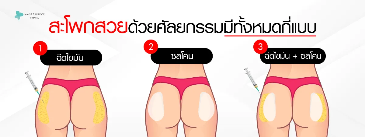 สะโพกสวยด้วยศัลยกรรมมีทั้งหมดกี่แบบ