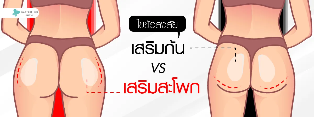 ไขข้อสงสัย เสริมสะโพก VS เสริมก้น