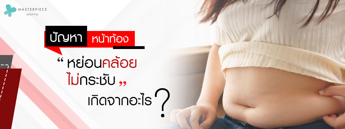 ปัญหาหน้าท้องหย่อนยาน ไม่กระชับเกิดจากอะไร?