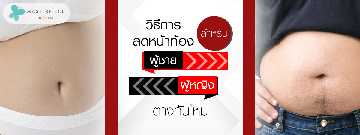 วิธีการลดหน้าท้องสำหรับผู้ชายกับผู้หญิงต่างกันไหม?