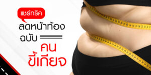 ลดหน้าท้อง ฉบับคนขี้เกียจ