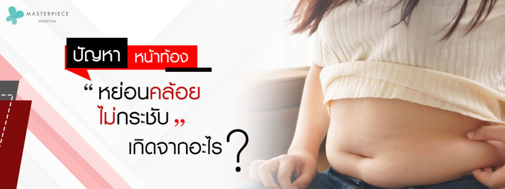 ปัญหาหน้าท้องหย่อนคล้อยไม่กระชับ-เกิดจากอะไร