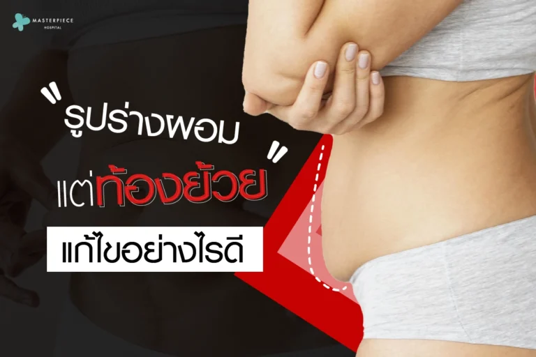 รูปร่างผอม แต่ท้องย้วย แก้ไขอย่างไรดี
