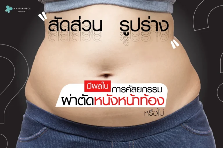 สัดส่วน รูปร่าง มีผลในการศัลยกรรมผ่าตัดหนังหน้าท้องหรือไม่