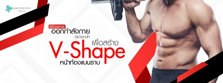 เข้าวงการออกกำลังกายอย่างหนัก-เพื่อสร้าง-V-shape-หน้าท้องแบนราบ