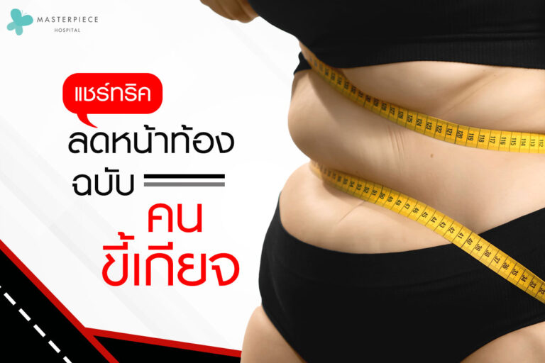 แชร์ทริคลดหน้าท้อง-ฉบับคนขี้เกียจ